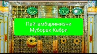 Пайгамбаримиз Кабри. Росулуллох С.А.Внинг кабрларини зиёрат килиш. Мадина2022.Аравон янгиликлари2023