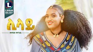 Meaza Yohannes (Lilay) መኣዛ ዮሃንስ (ሊላይ) New Tigrigna Music  2024 (Official Video)