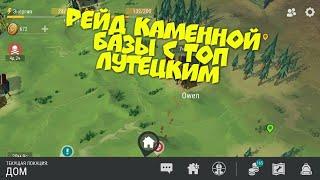 Рейд каменной базы с топ лутецким. Рейд базы игрока Owen