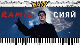 Ramil' — Сияй (на пианино + ноты) EASY