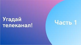 Угадай Телеканал! Часть 1.