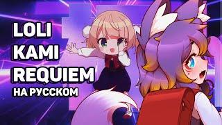 [rus cover] Loli Kami Requiem! (short ver) #ruvtuber #cover #ехидная #втубер