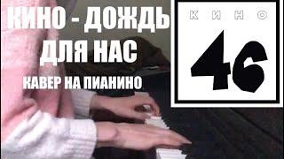 КИНО - ДОЖДЬ ДЛЯ НАС - Кавер на Пианино/KINO - DOZHD’ DLYA NAS - Piano Cover