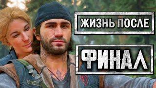 DAYS GONE [ЖИЗНЬ ПОСЛЕ] - Прохождение #40 - ЛУЧШАЯ КОНЦОВКА.ФИНАЛ