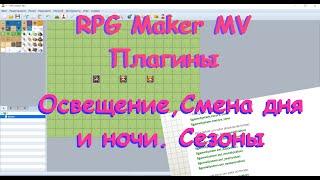 RPG Maker MV - Освещение. Смена дня и ночи. Сезоны.