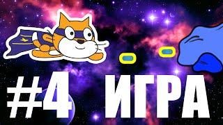 Как сделать игру на Scratch #4 (Космический бой)