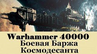 Warhammer 40000 Боевые Баржи Космодесанта