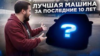 ЛУЧШИЙ АВТОМОБИЛЬ! БАТЯ В ШОКЕ! Обнуляем проекты!