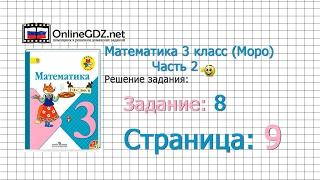 Страница 9 Задание 8 – Математика 3 класс (Моро) Часть 2