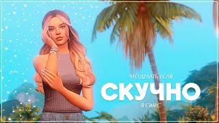 Скучно в Симс 4 | Как вернуть интерес к игре? | Мои советы 