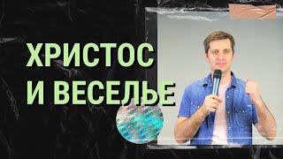 Христос и веселье | 18.10.20
