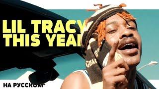 LIL TRACY - THIS YEAR НА РУССКОМ (ПЕРЕВОД, RUS SUBS) + LYRICS