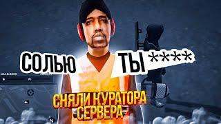 СНЯЛИ КУРАТОРА СЕРВЕРА на НАМАЛЬСК РП - GTA CRMP