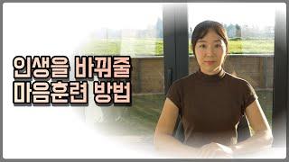 [인생을 바꾸는 습관] 마음을 해소 치유하는 훈련 방법 효과보장