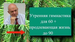 Утренняя гимнастика для 60+, продлевающая жизнь до 90