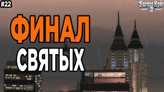 ФИНАЛ СВЯТЫХ?!?!?!?!?!?!?!?!?!?!?!? (Saints Row 2 #22)