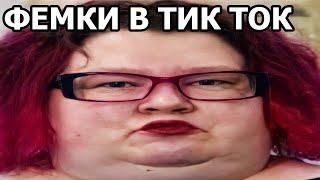 ТУПЫЕ ФЕМИНИСТКИ ИЗ ТИК ТОК ПОРТЯТ ИГРЫ | КРИНЖ ТИК ТОК