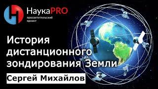 История дистанционного зондирования Земли – Сергей Михайлов | Научпоп