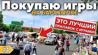 Поехал на барахолку. Купил за копейки игры для Nintendo  и PlayStation! И нашел Ретро-консоли!