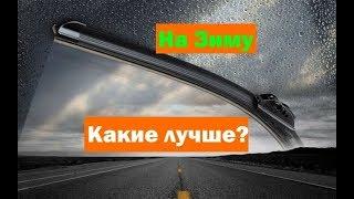 Какие дворники выбрать на Зиму - Каркасные или Бескаркасные?