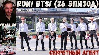 Бегите, БТС (26 эпизод) [RUS SUB] | Секретный агент | РЕАКЦИЯ | Бегите! BTS! / Run! BTS!