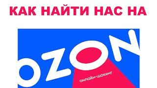 КАК НАЙТИ НАС НА OZON   #ANTON_MYGT