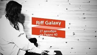 Riff Galaxy 27.12 на "Радио 40"