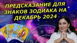 Что тебя ждет в Декабре 2024 | Предсказания для Знаков Зодиака от карт Таро