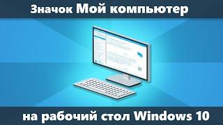 Значок Мой компьютер на рабочий стол Windows 10 (Новое)