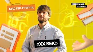 Встречаем XX век! | Интенсив | ЕГЭ по истории | Станислав Валентиныч