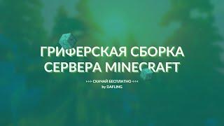 ГРИФЕРСКАЯ СБОРКА СЕРВЕРА МАЙНКРАФТ 1.12.2-1.16.3 | ПРИВАТНАЯ | ЗЕЛЬЯ | СТРЕЛЫ | ГРИФ | СКУПЩИК 