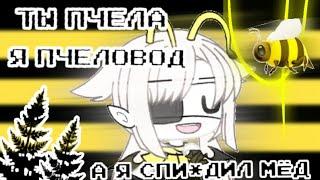 [Gacha Life] Ты пчела - я пчеловод а я, спи*дил мёд