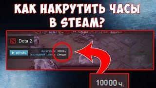 НАКРУТИЛ +99999 ЧАСОВ В КСГО КАК НАКРУТИТЬ ЧАСЫ В СТИМЕ 2019год