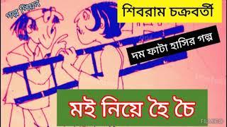 Moi Nie Hoi Choi|Comedy Story|Shibram Chakraborty Stories|Bengali Audio Story|Golpo peon