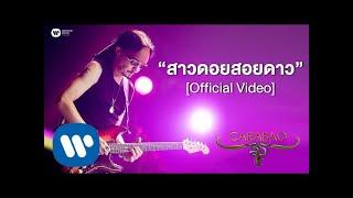 คาราบาว - สาวดอยสอยดาว (คอนเสิร์ต 35 ปี คาราบาว) [Official Video]