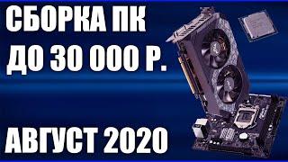 Сборка ПК за 30000 рублей. Август 2020 года! Хороший бюджетный игровой компьютер на Intel & AMD