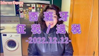 【西班牙移民】在西班牙生活纳税和退税政策！｜2022/12/12