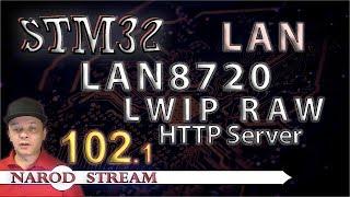 Программирование МК STM32. Урок 102. LAN8720. LWIP. HTTP RAW. Часть 1