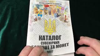 Первый выпуск каталога проекта "Украина в монетах и банкнотах"