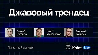 Джавовый трендец / Андрей Кулешов, Митя Александров, Григорий Кошелев // Пилотный выпуск