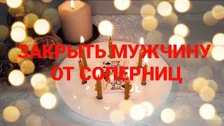 ЗАКРЫТЬ СВОЕГО МУЖЧИНУ ОТ ИЗМЕН И ДРУГИХ ЖЕНЩИНОГНЕННЫЙ ЩИТонлайн-ритуал #ритуалонлайн #магия