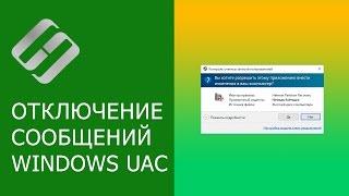 Как отключить контроль учетных записей UAC (User Account Control) в Windows 10 ️