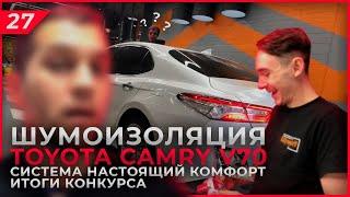 Шумоизоляция Toyota Camry V70 | Система Настоящий Комфорт | Своими руками | Итоги конкурса