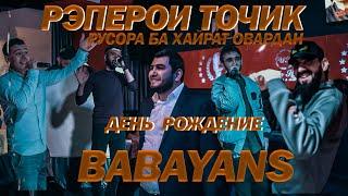 Рэперои точик русора ба ХАЙРАТ овардан [день рождение BABAYANS] Махач х Mars x Zeper x Monteliano