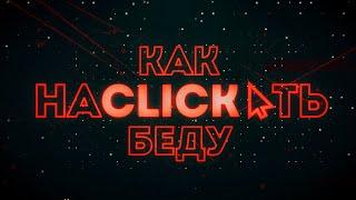 "КАК НАКЛИКАТЬ БЕДУ": взлом "Новой Беларуси", утечка данных, разборки оппозиции и масштабный скандал