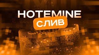 Сборка Сервера HoteMine | БЕСПЛАТНАЯ ГРИФЕРСКАЯ СБОРКА | СЛИВ СБОРКИ