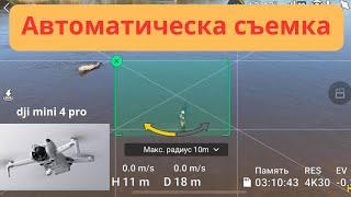 Автоматические функции съемки дрона DJI Mini 4 Pro. Съемка с дрона: активтрек, бумеранг,  астероид