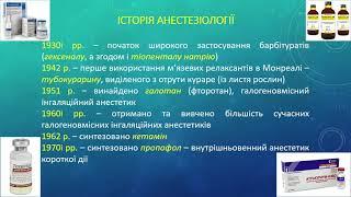 Лекція основи анестезіології 2021