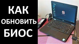 Как обновить прошить Биос на ноутбуке Dell и других моделях.