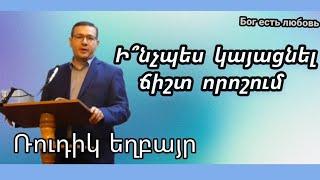 Քարոզ Ռուդիկ եղբայր " Ի՞նչպես կայացնել ճիշտ որոշում "